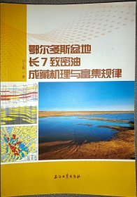 鄂尔多斯盆地长7致密油成藏机理与富集规律