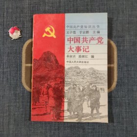 中国共产党大事纪