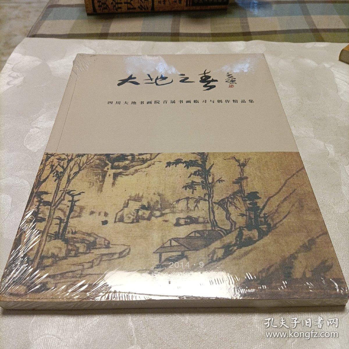 大地之春——四川大地书画院首届书画临习与创作精品集