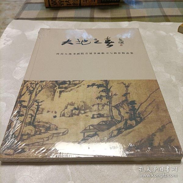 大地之春——四川大地书画院首届书画临习与创作精品集
