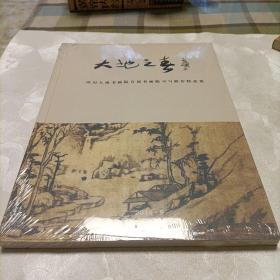 大地之春——四川大地书画院首届书画临习与创作精品集