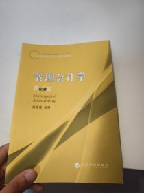 管理会计学(第4版北京工商大学会计系列教材)：管理会计学(第4版北京工商大学会计系列教材)