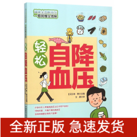 轻松自降血压/健康全图解系列