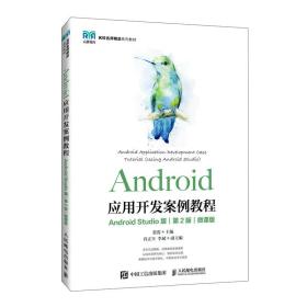 android应用开发案例教程 android studio版 第2版 微课版 大中专理科计算机 作者 新华正版