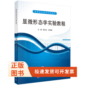 ：显微形态学实验教程