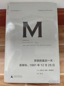 苏联的最后一天：莫斯科，1991年12 月25日