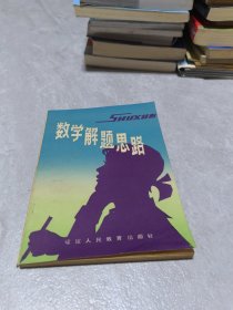數(shù)學(xué)解題思路