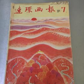 《连环画报》81年第七期