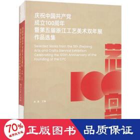 庆祝中国共产党成立100周年暨第五届浙江工艺美术双年展作品选集