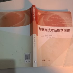 数据库技术及医学应用/教育部大学计算机课程改革项目规划教材