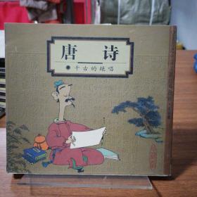 唐诗：千古的绝唱