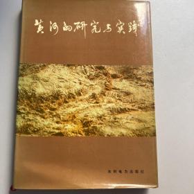 黄河的研究与实践