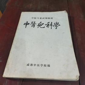 中医儿科学(中医专业试用教材)