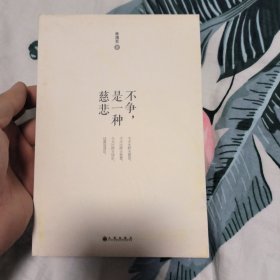 不争，是一种慈悲