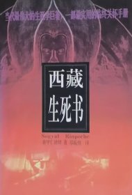 西藏生死书（1998年一版一印）