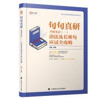 句句真研：2020考研英语（一）语法及长难句应试全攻略 田静 9787562088851 中国政法大学出版社