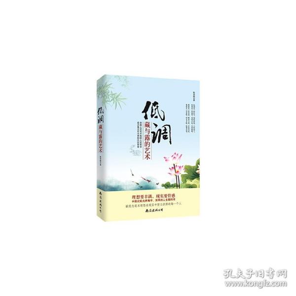 低调：藏与露的艺术