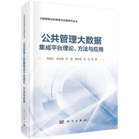 公共管理大数据集成平台理论、方法与应用