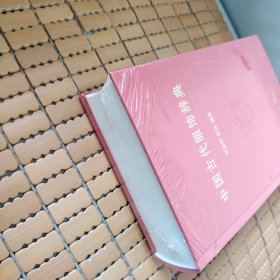 中国古代服饰辞典