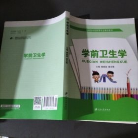 学前卫生学/学前教育专业“十二五”规划教材