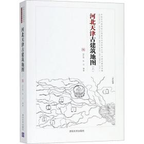 河北天津古建筑地图(上) 文物考古 郑红彬,陈迟 新华正版