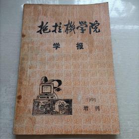 拖拉机学院学报1991增刊