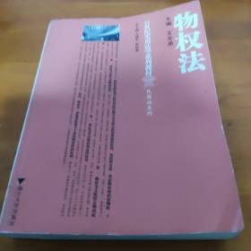 21世纪实用法学系列教材·民商法系列：物权法