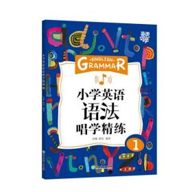 新东方小学英语语法唱学精练1英语好学系列小学英语语法小学3年级小学英语教辅新东方名师