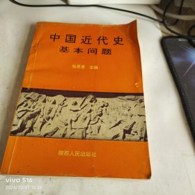 中国近代史基本问题