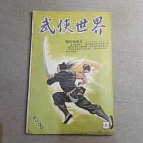 《武侠世界》1029期 70年代武侠小说杂志（龙乘风 海浪 朱羽 冯嘉 东方英 卧龙生 萧逸 古龙 麦海云 混沌书生 严霜 机智子）董培新 子成 插图