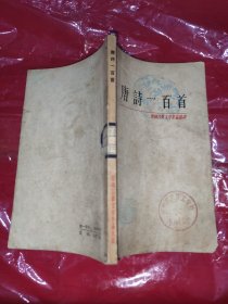 中国古典文学作品选读,唐诗一百首