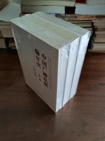 中国广播电视编年史：全三卷