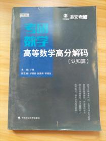 2019考研数学高等数学高分解码（套装共2册）