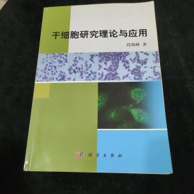 干细胞研究理论与应用