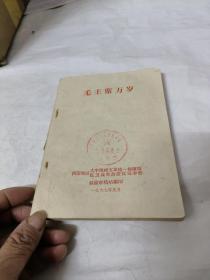 毛主席万岁