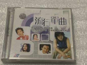 VCD  流行单曲 (两碟）