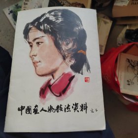 中国画人物技法资料之二
