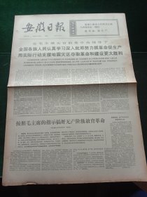 安徽日报，1976年8月30日我国第一艘五万吨级远洋油轮——“西湖”号在大连红旗造船厂胜利下水，其它详情见图，对开四版。