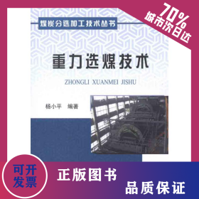 重力选煤技术 9787502457990