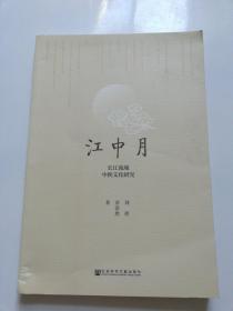 江中月:长江流域中秋文化研究