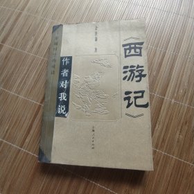 《西游记》作者对我说