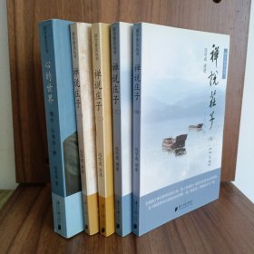 禅说庄子(1-4)齐物论人间世养生主应帝王大宗师知北游 心的世界佛学心理学禅