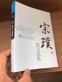 宗璞散文选集