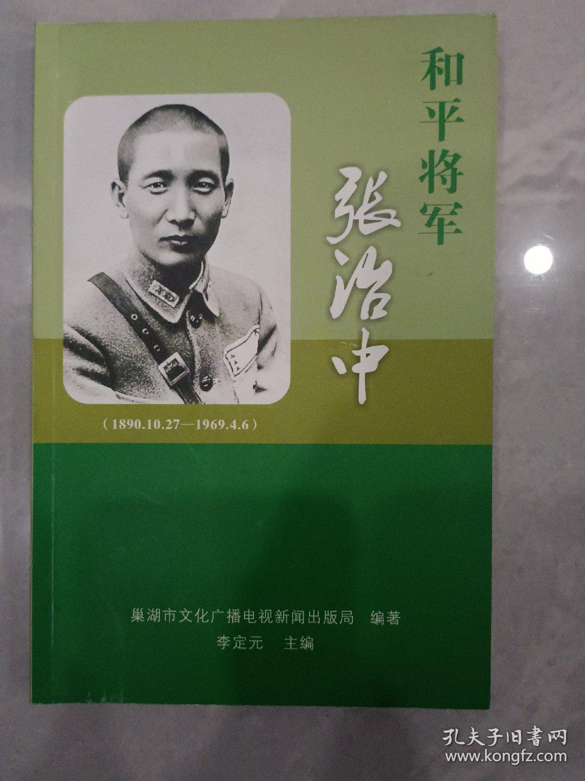 和平将军张治中