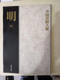 中国真迹大观（明六）【内有，董其昌陈继儒范允临黄坚等作品】