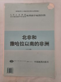 教学挂图 北非和撒哈拉以南的非洲