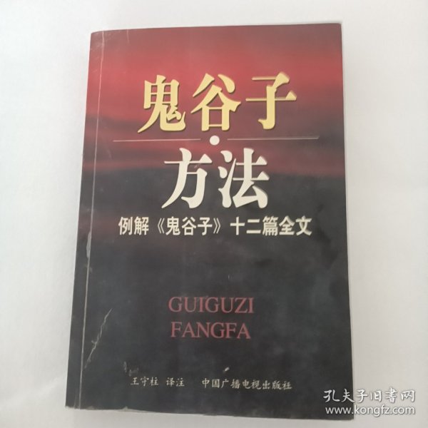 鬼谷子方法：例解《鬼谷子》十二篇全文