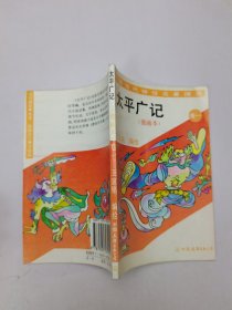 太平广记.卷一:漫画本