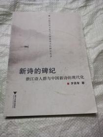 新诗的碑纪：浙江诗人群与中国新诗的现代化