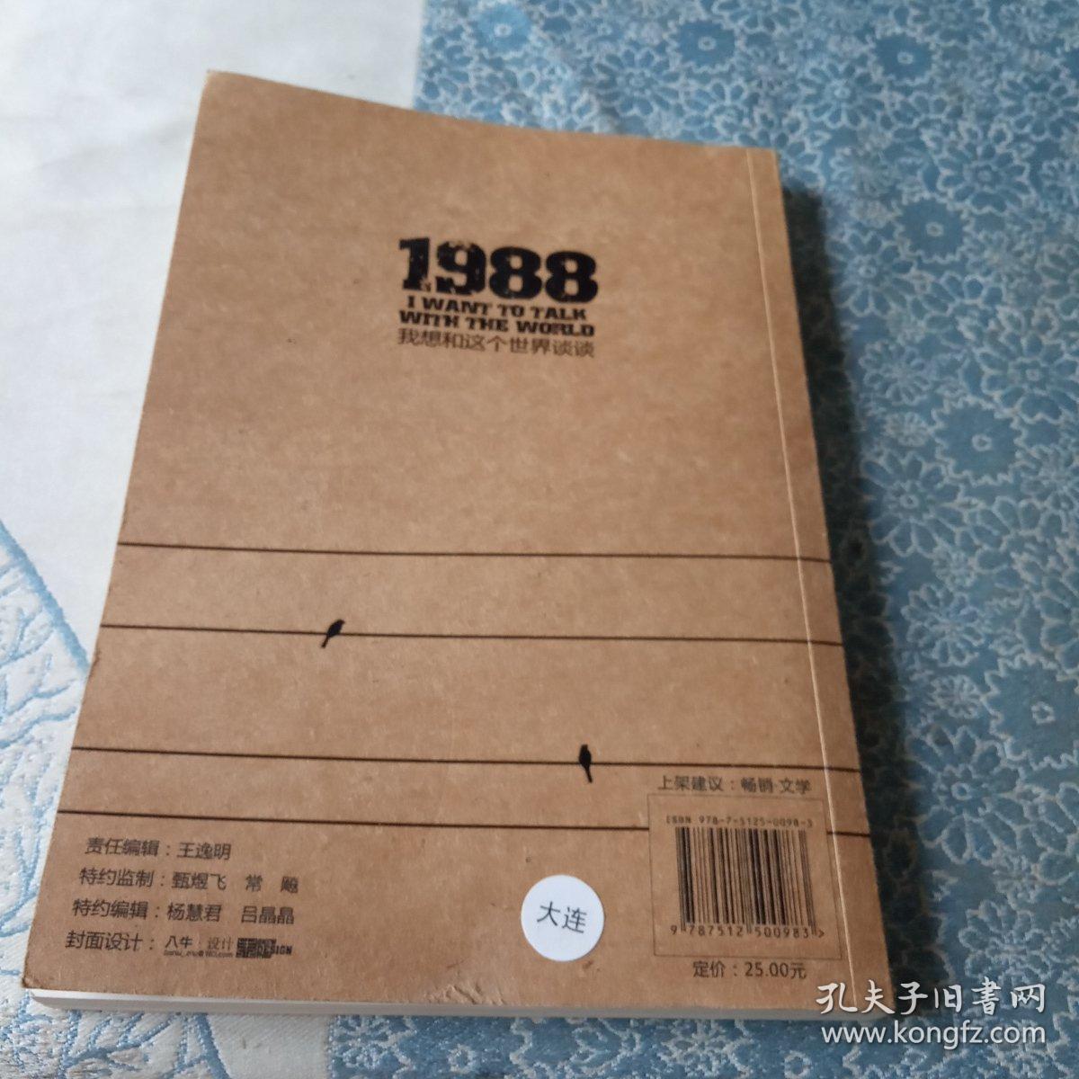 1988：我想和这个世界谈谈